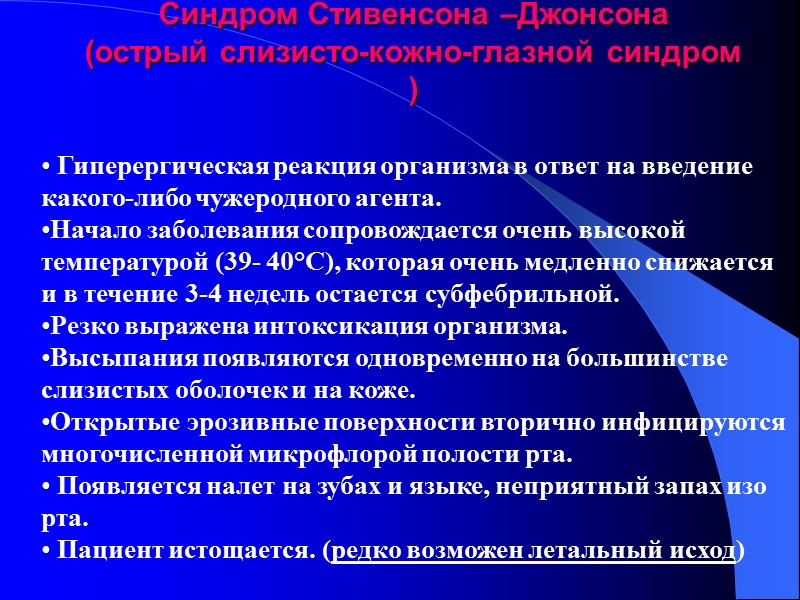 Синдром Стивенсона –Джонсона (острый слизисто-кожно-глазной синдром )  Гиперергическая реакция организма в ответ на